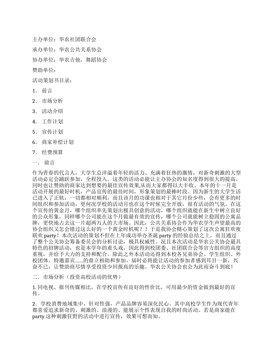 外联部拉赞助的策划书_第1页