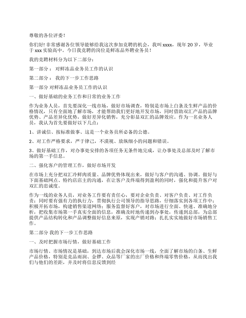 外聘业务员竞聘报告_第1页