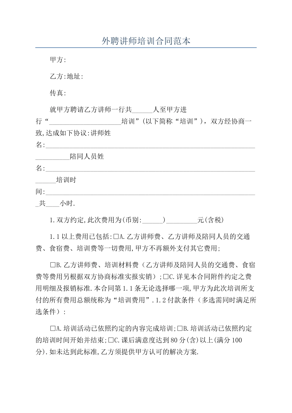 外聘讲师培训合同范本_第1页