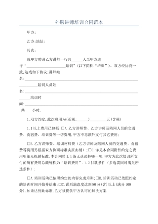 外聘讲师培训合同范本