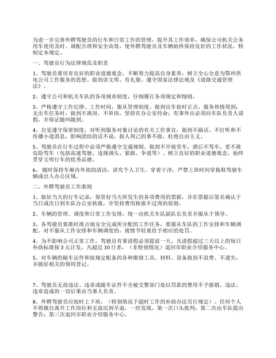 外聘驾驶员管理规定_第1页