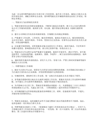 外聘驾驶员管理规定