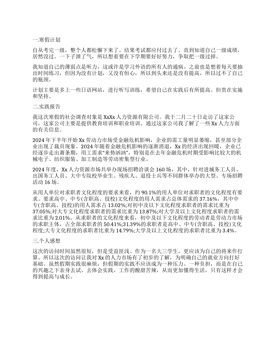 外语专业大学生寒假社会实践报告范文_第1页
