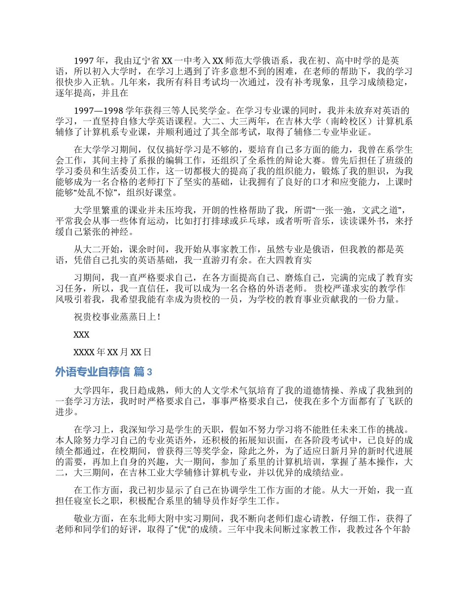 外语专业自荐信模板八篇_第2页