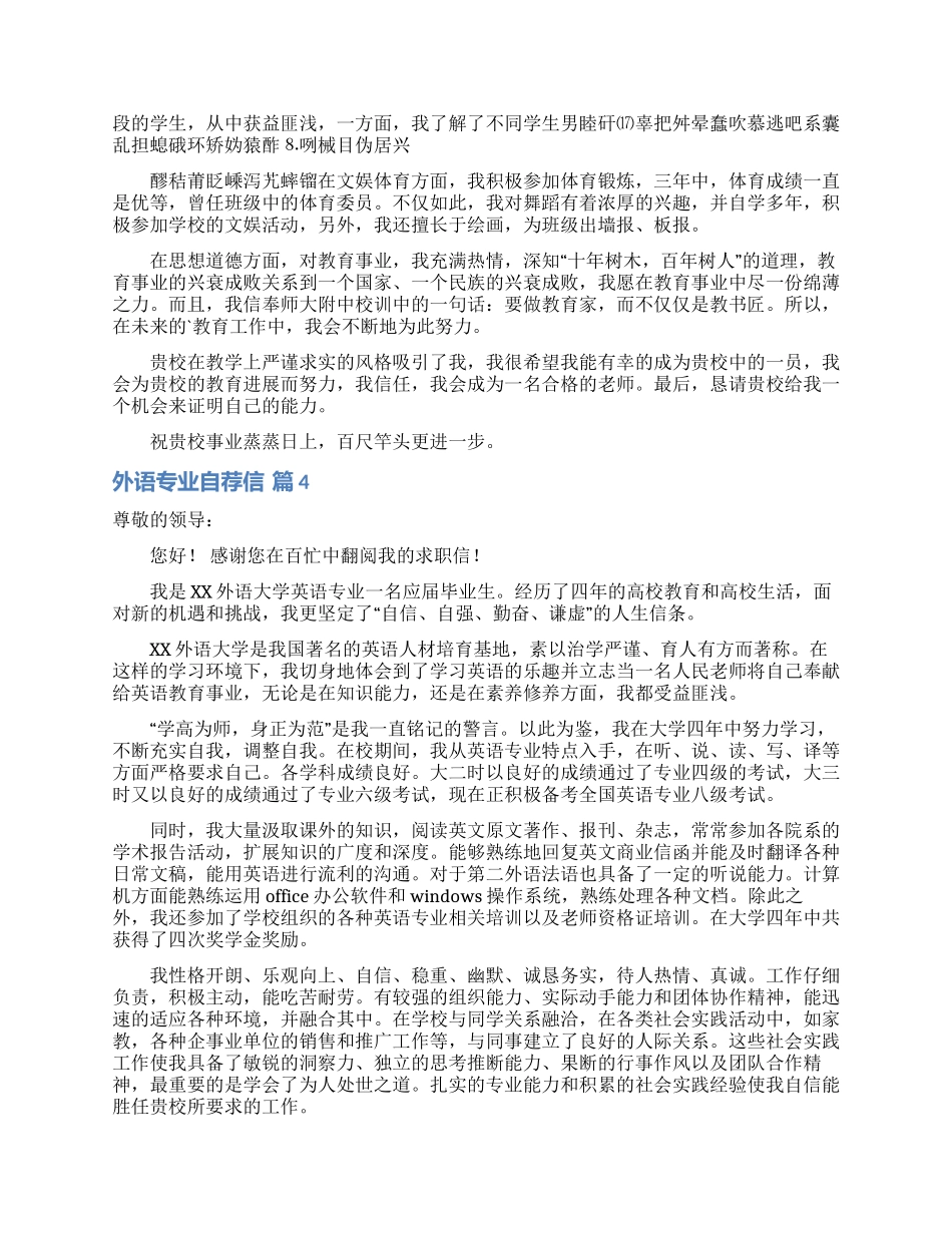 外语专业自荐信模板八篇_第3页
