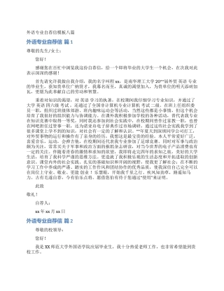 外语专业自荐信模板八篇