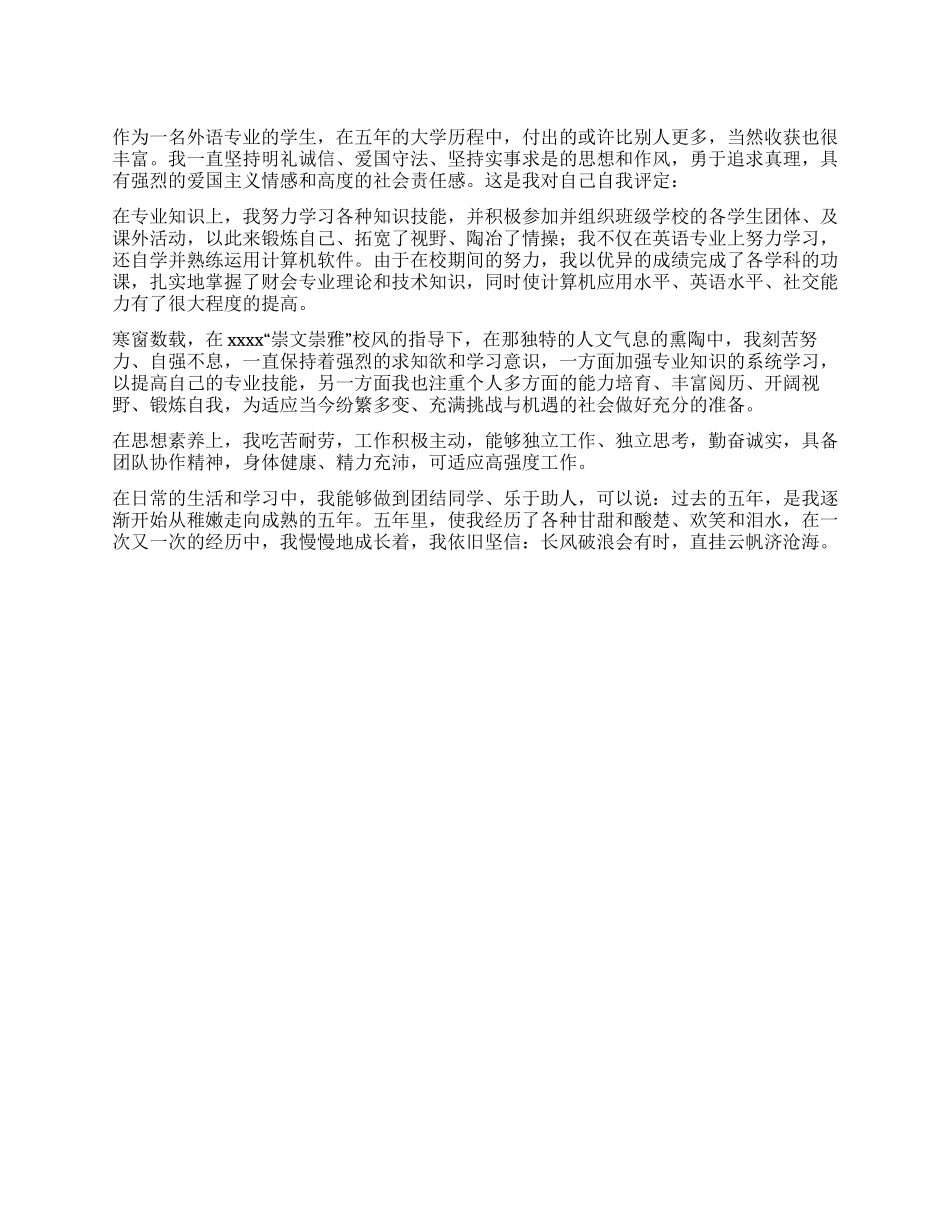 外语专业毕业生自我评定_第1页