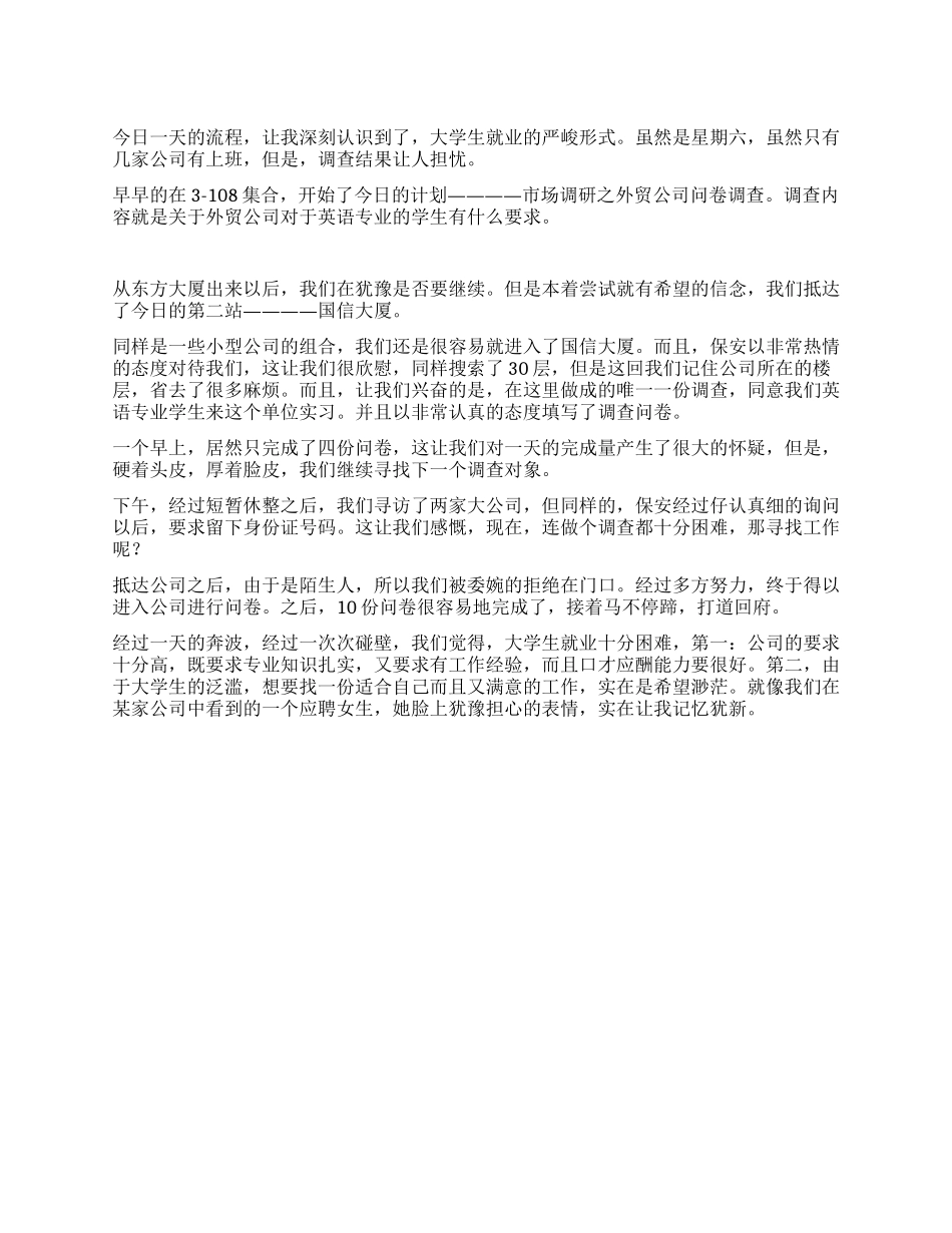 外语人才需求市场调查社会见习_第1页