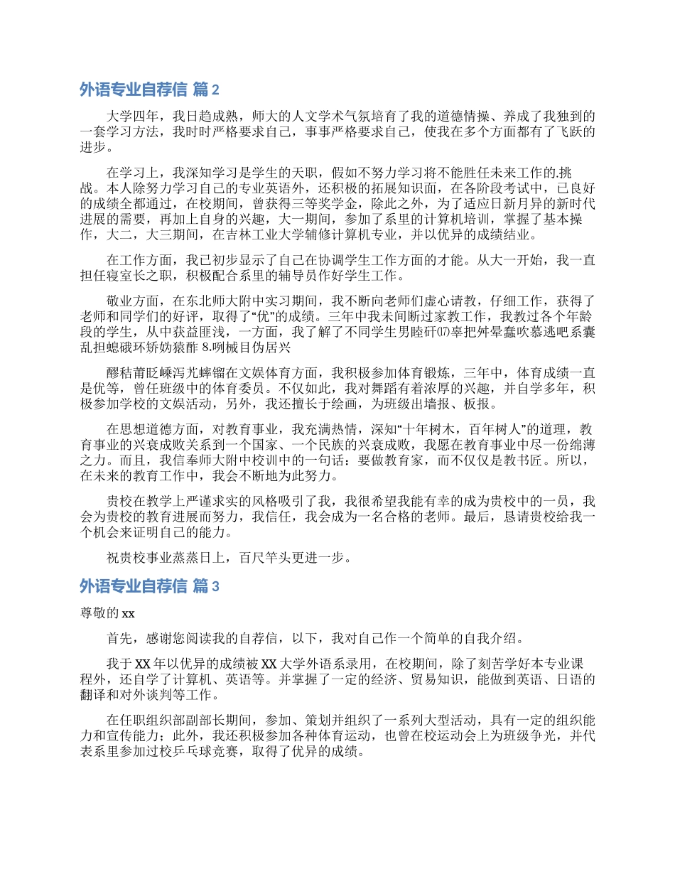 外语专业自荐信模板合集五篇_第2页