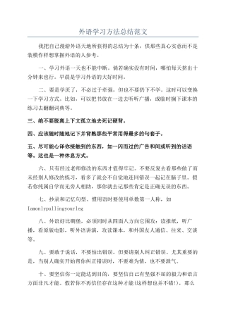 外语学习方法总结范文