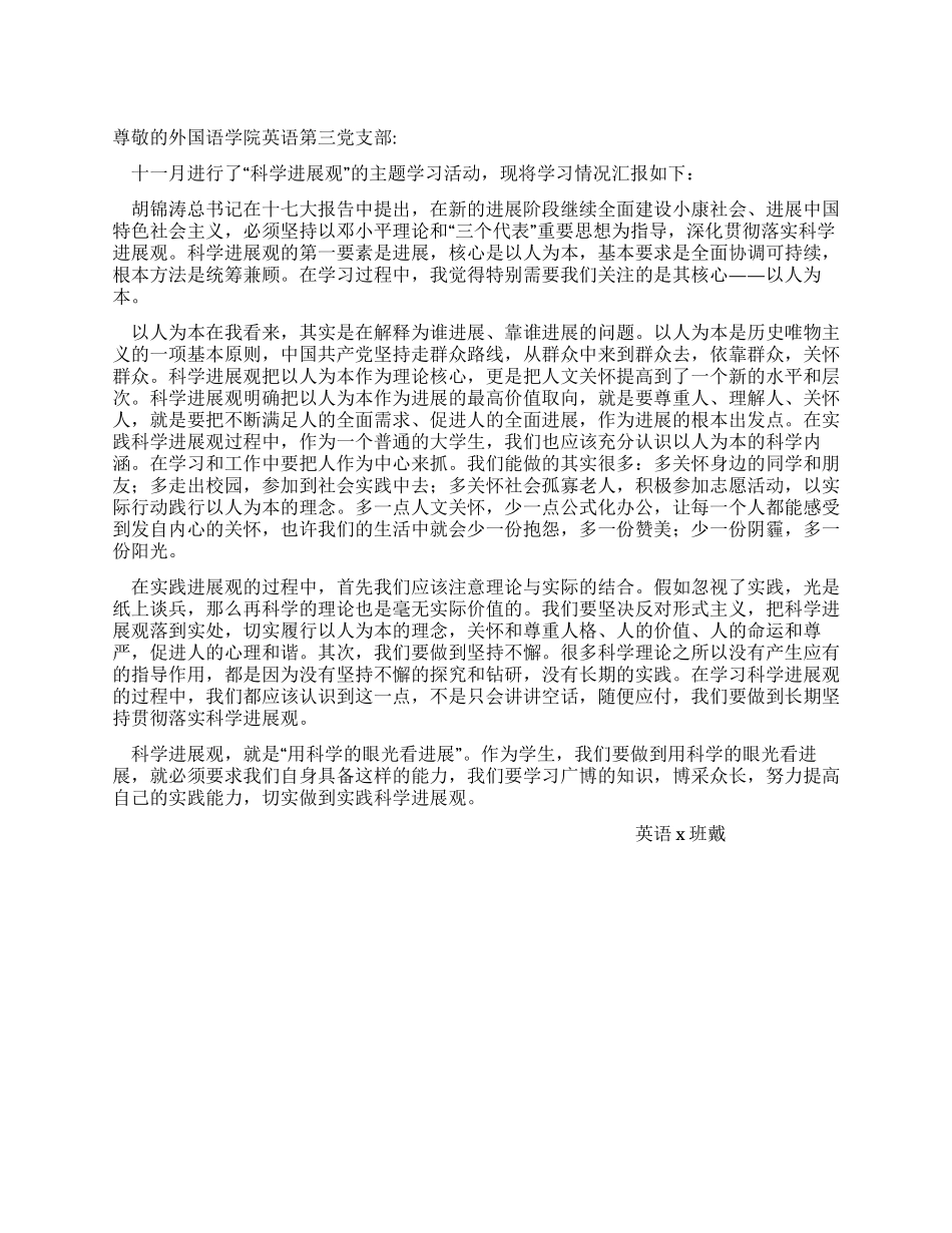 外语学院大学生科学发展观学习体会_第1页