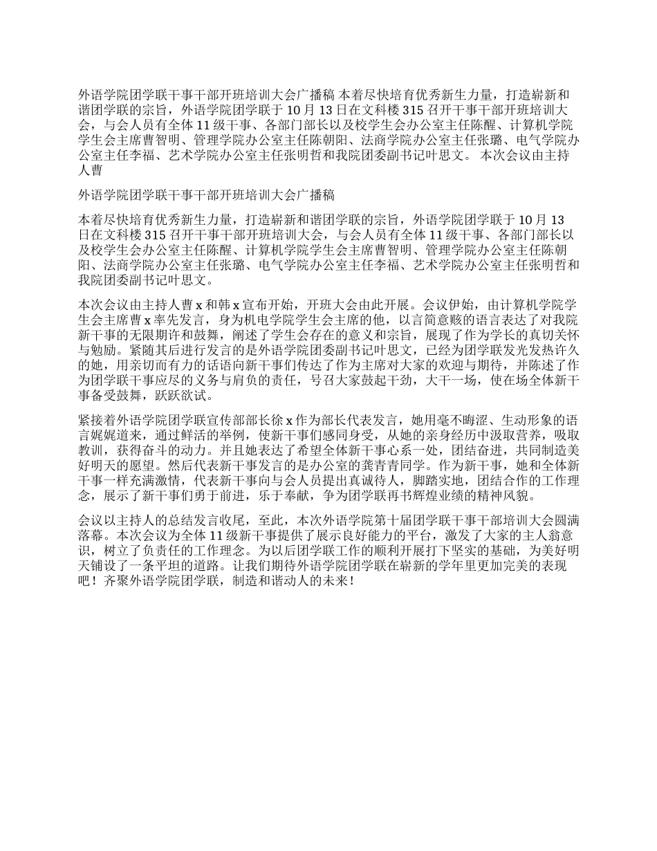外语学院团学联干事干部开班培训大会广播稿_第1页