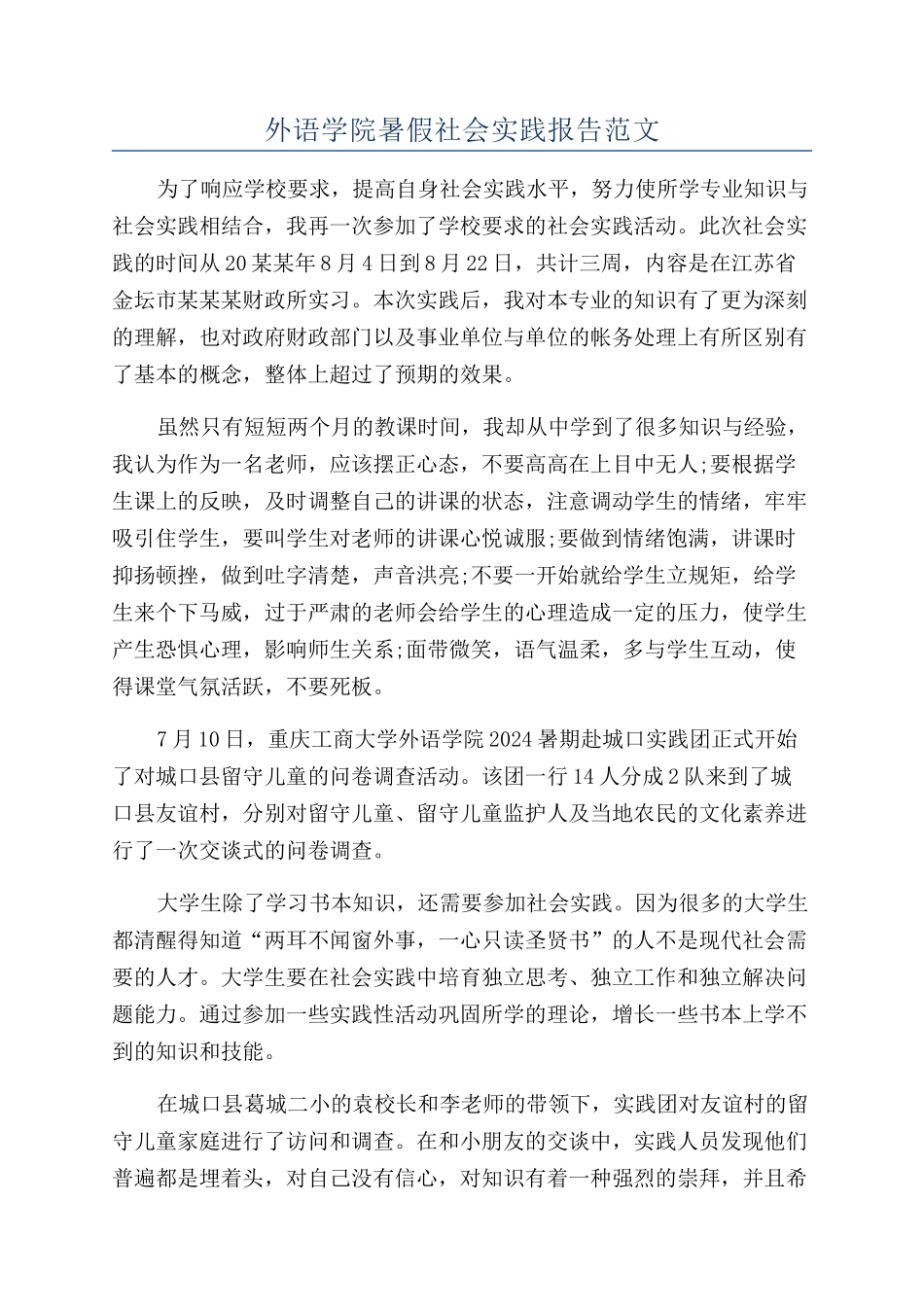 外语学院暑假社会实践报告范文_第1页
