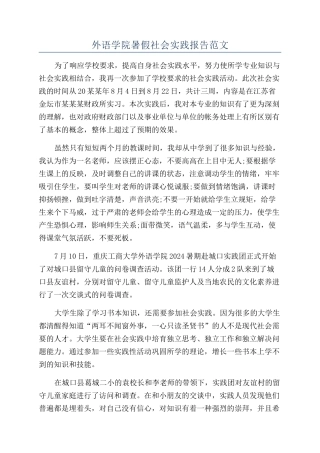 外语学院暑假社会实践报告范文
