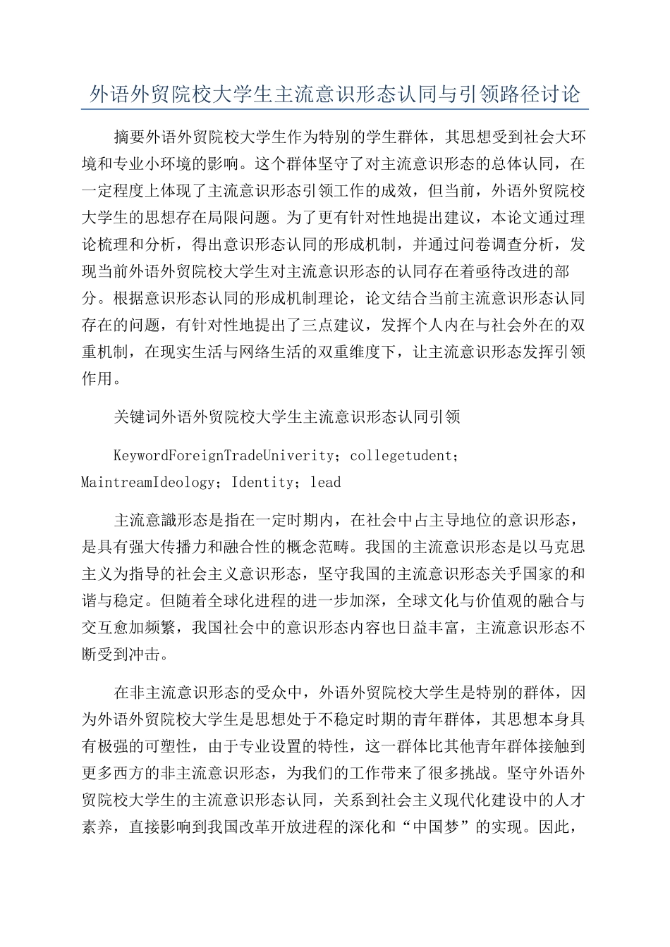 外语外贸院校大学生主流意识形态认同与引领路径研究_第1页