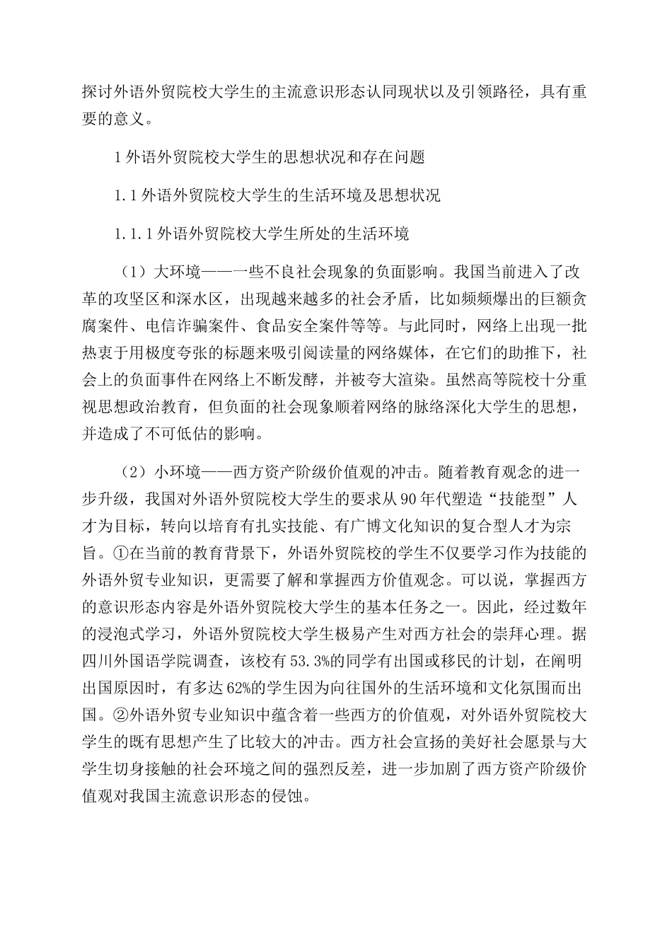 外语外贸院校大学生主流意识形态认同与引领路径研究_第2页