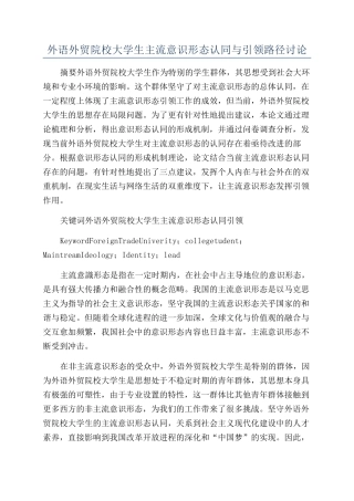 外语外贸院校大学生主流意识形态认同与引领路径研究
