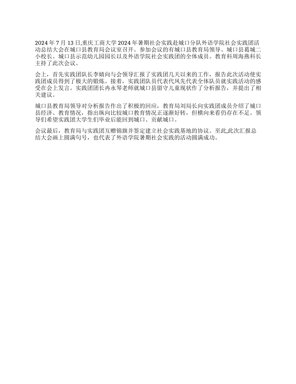 外语学院暑期社会实践团汇报总结_第1页