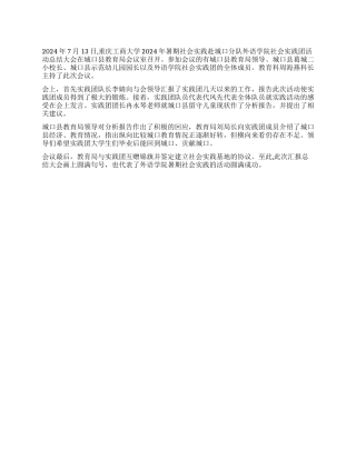 外语学院暑期社会实践团汇报总结