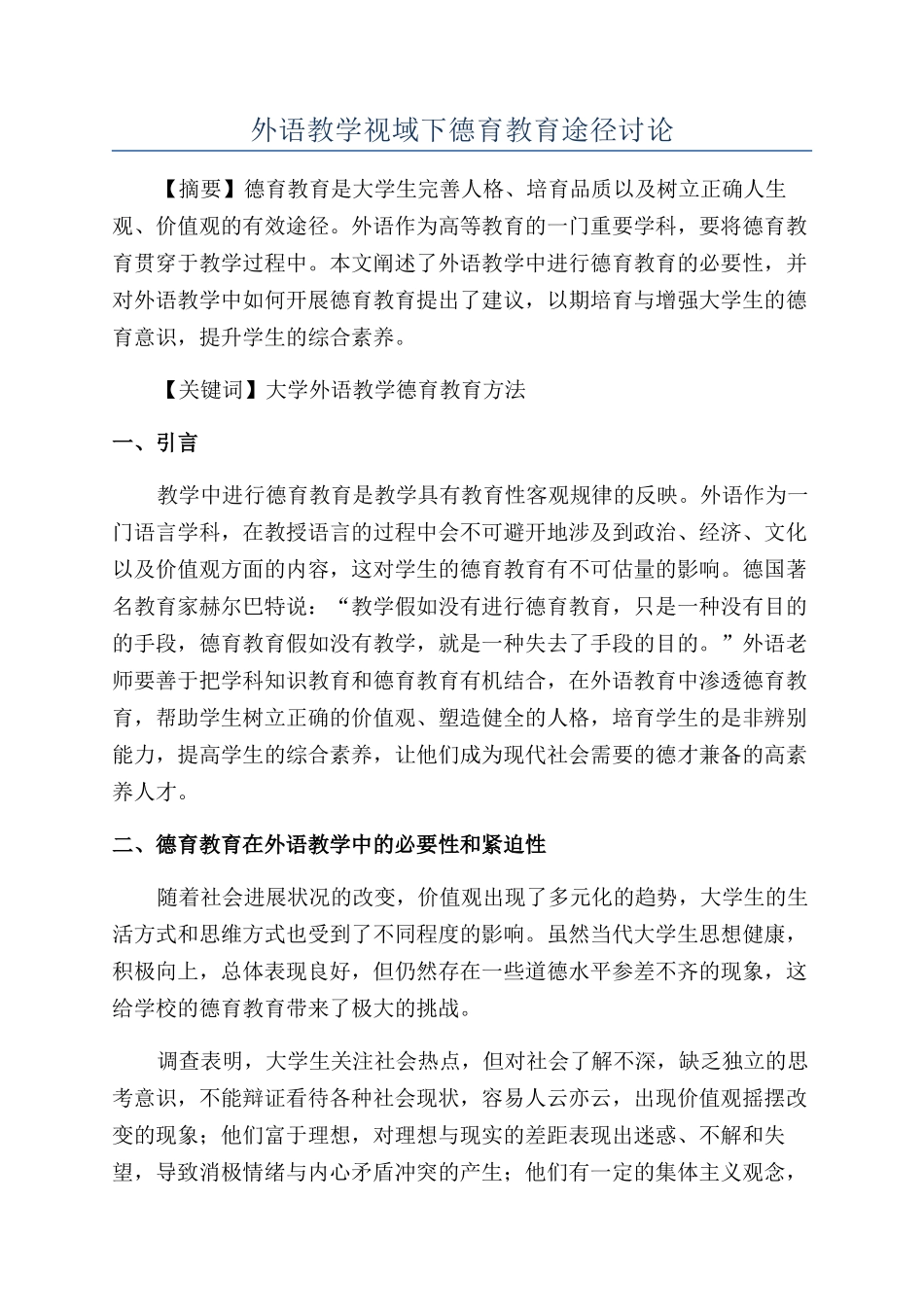 外语教学视域下德育教育途径研究_第1页