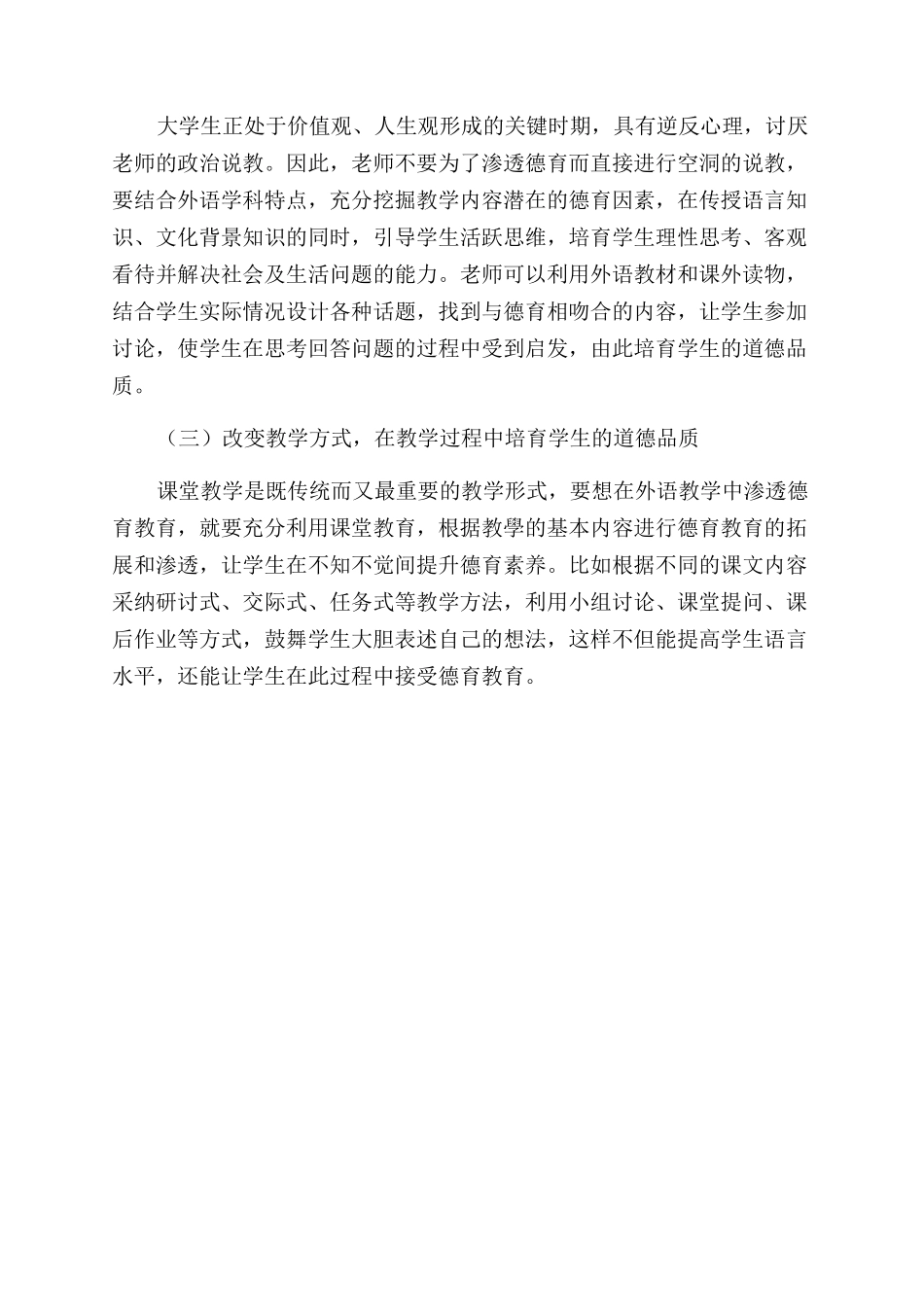 外语教学视域下德育教育途径研究_第3页