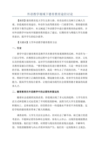 外语教学视域下德育教育途径研究