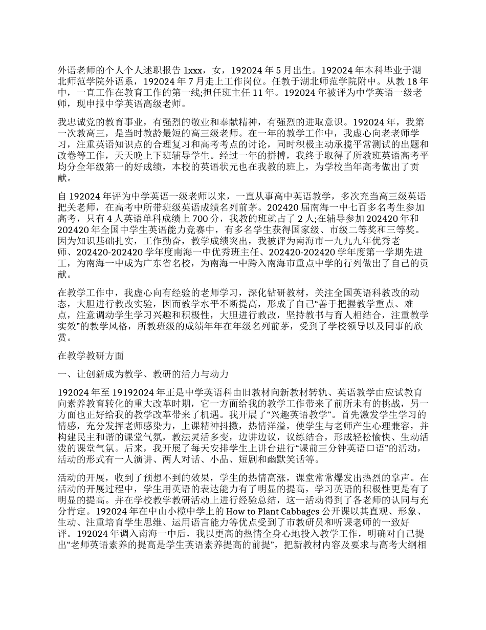 外语教师的个人个人述职报告_第1页