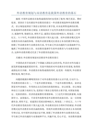外语教育规划与双语教育是我国外语教育的基石