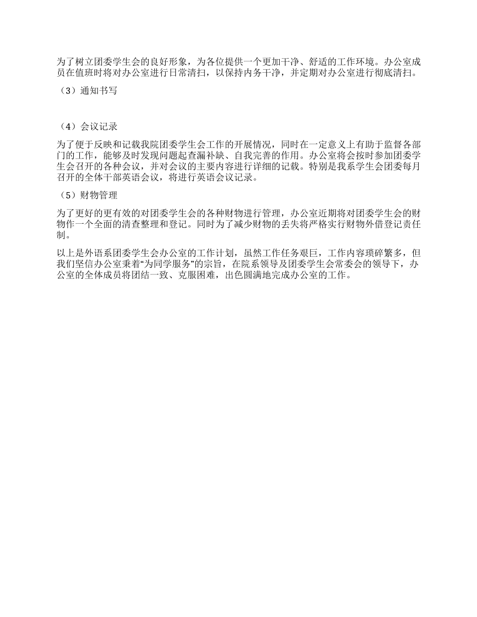 外语系学生会办公室工作计划_第2页