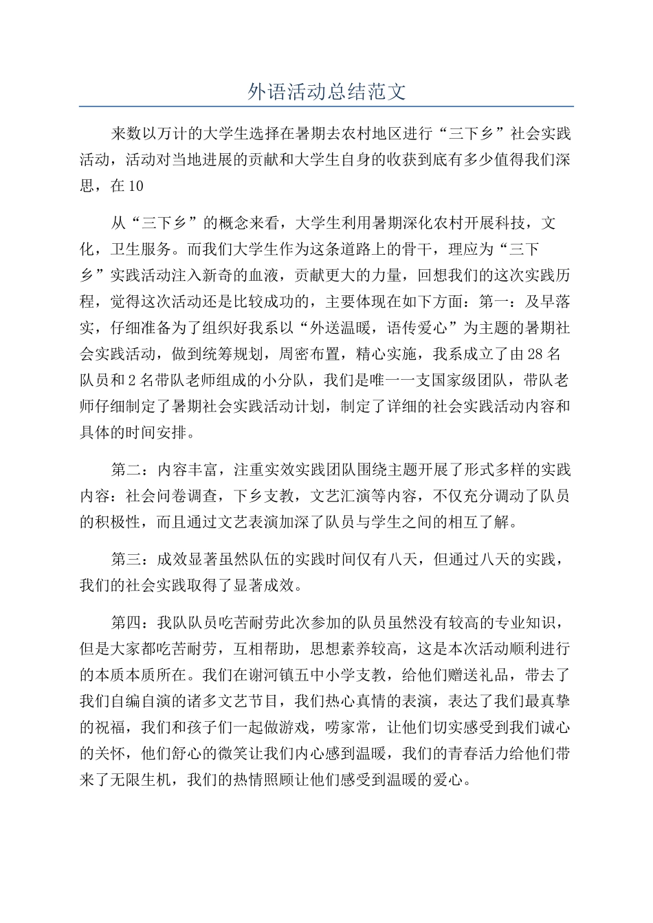 外语活动总结范文_第1页