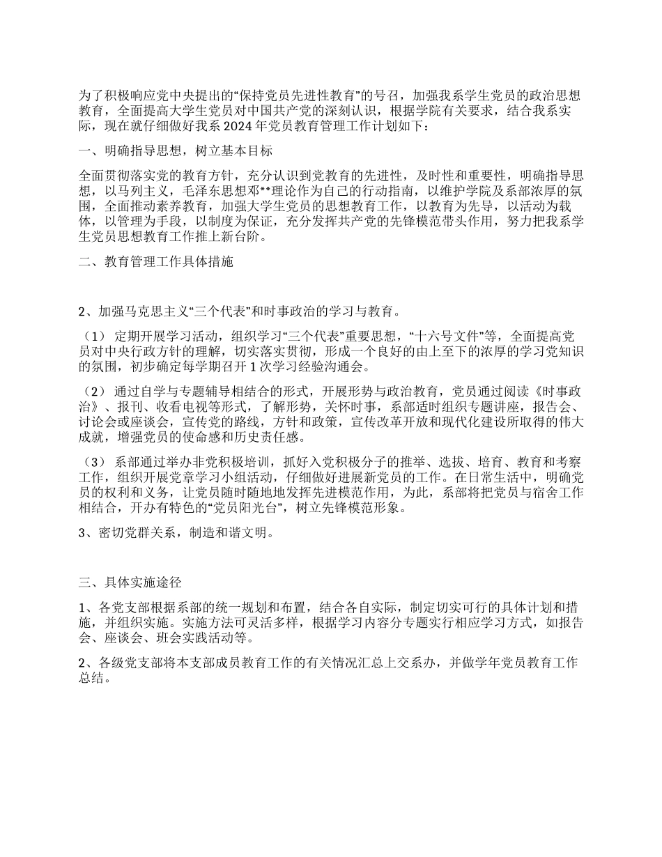 外语系党员教育管理计划_第1页