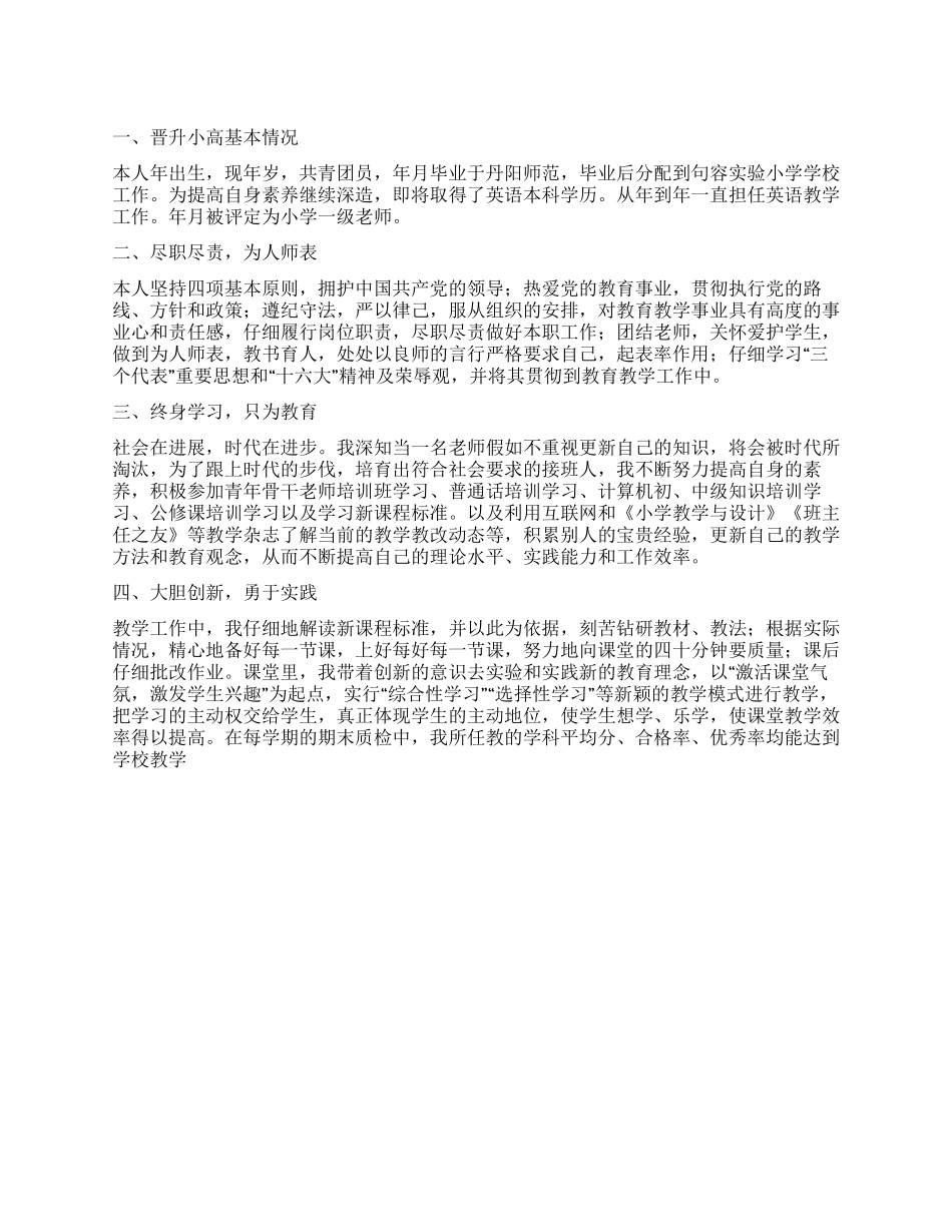 外语老师晋升小高述职汇报_第1页