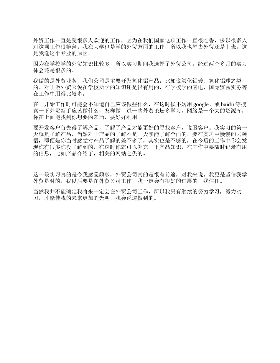 外贸专业学生外贸公司实践报告_第1页