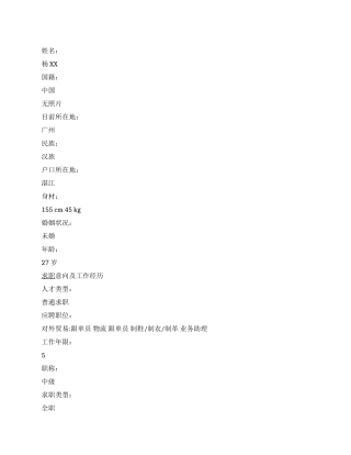 外贸专业中文简历写作