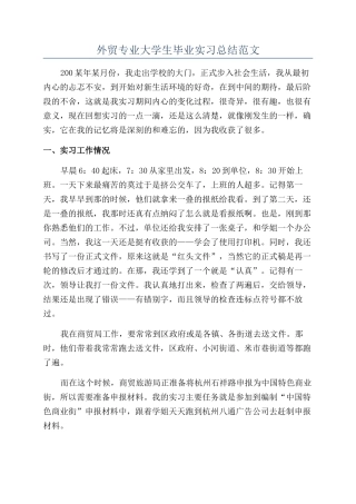 外贸专业大学生毕业实习总结范文