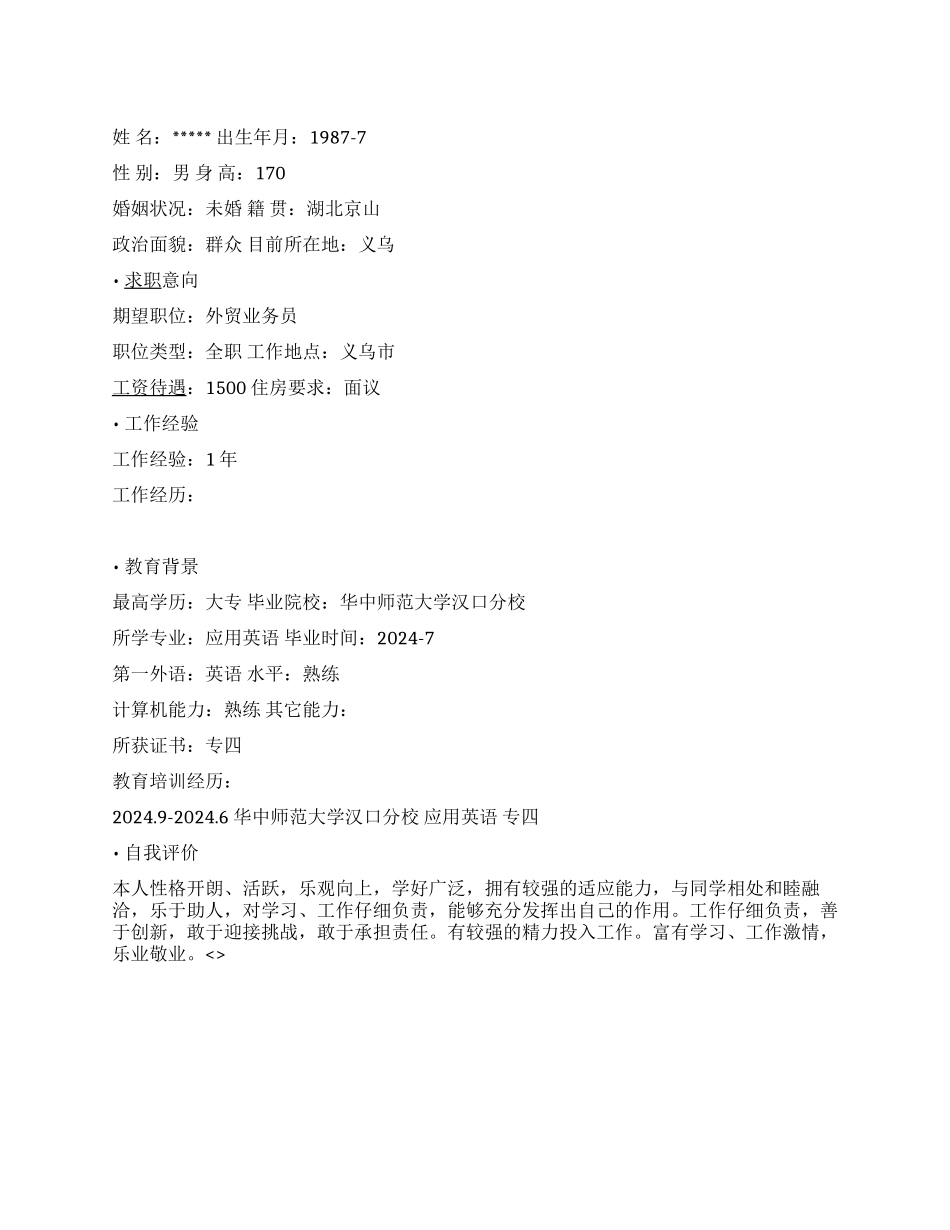 外贸业务个人简历范文_第1页