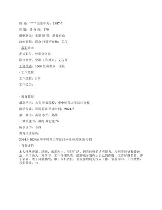 外贸业务个人简历范文