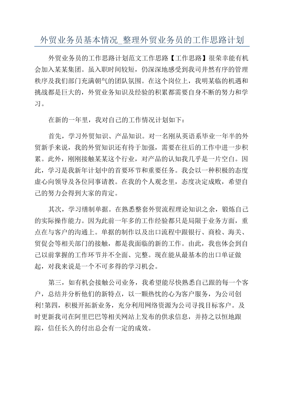 外贸业务员基本情况-整理外贸业务员的工作思路计划_第1页