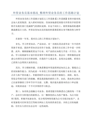 外贸业务员基本情况-整理外贸业务员的工作思路计划