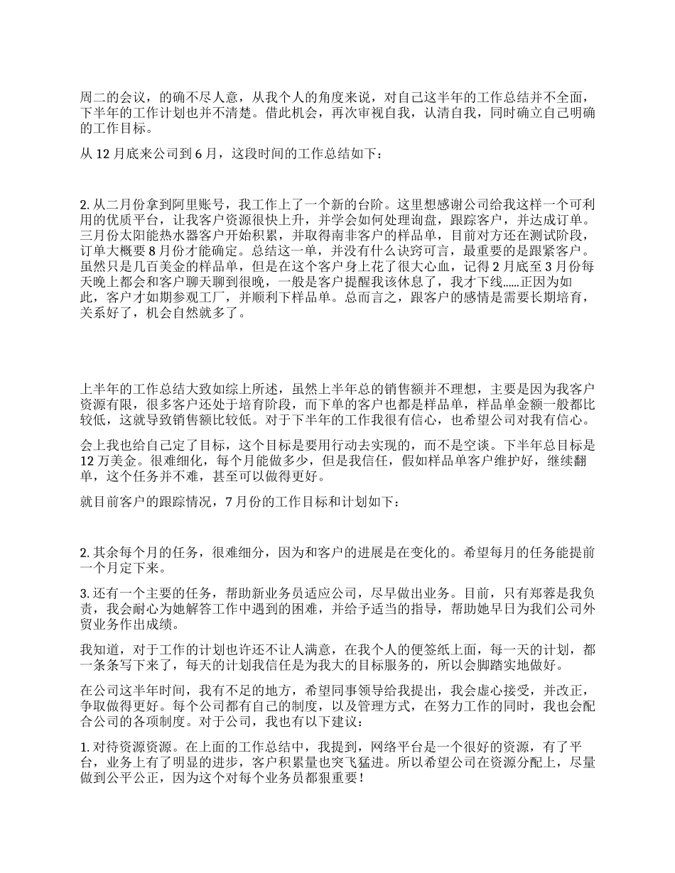 外贸业务员上半年工作总结及下半年工作计划_第1页