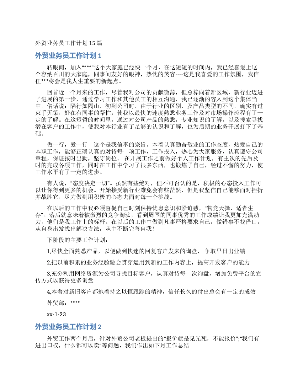 外贸业务员工作计划15篇_第1页