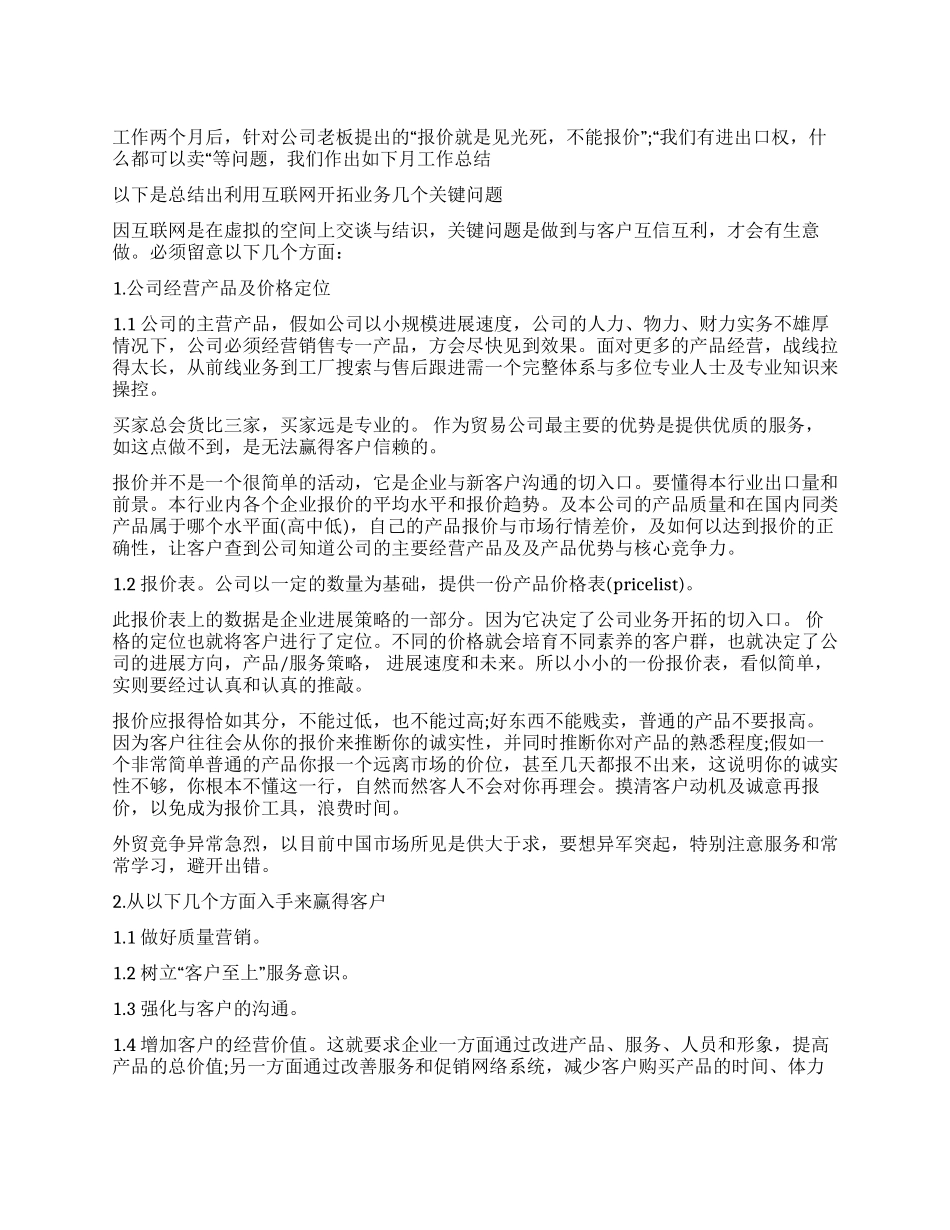 外贸业务员工作小结汇报材料_第1页