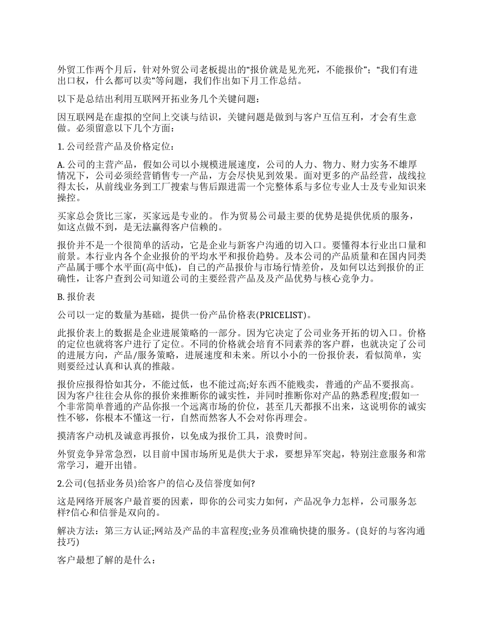 外贸业务员月工作总结_第1页