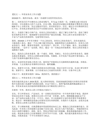 外贸业务员的未来工作计划