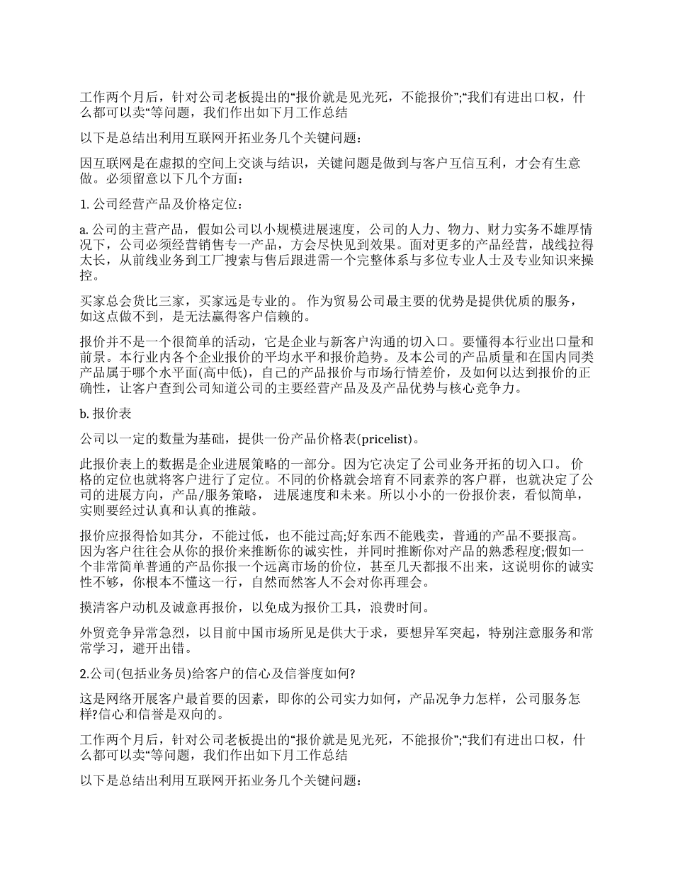 外贸业务员月个人工作总结_第1页