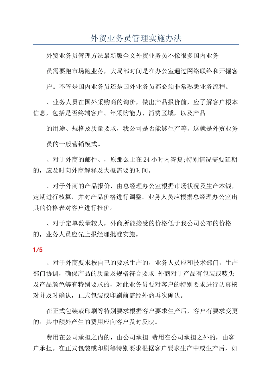 外贸业务员管理实施办法_第1页