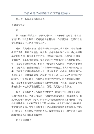 外贸业务员辞职报告范文(精选多篇)