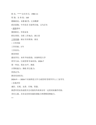 外贸业务员简历范文1