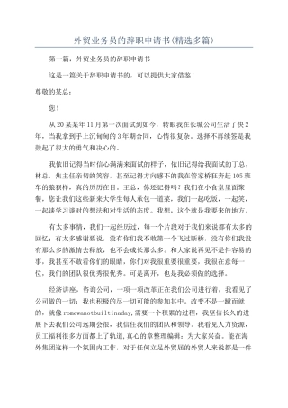 外贸业务员的辞职申请书