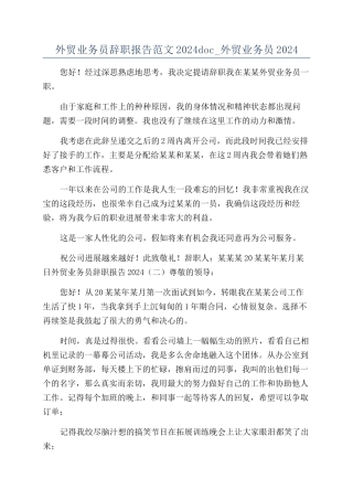 外贸业务员辞职报告范文2024doc-外贸业务员2024